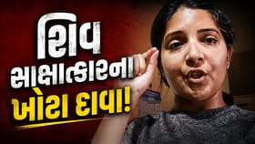 જામનગરની મહિલાનો, શિવ સાક્ષાત્કારનો દાવો પોકળ !