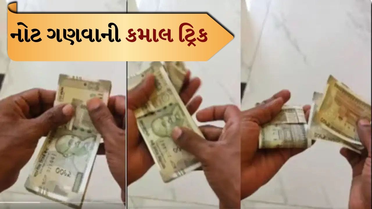 500 રૂપિયાની નોટો ગણવાની અનોખી દેશી ટ્રિક વાયરલ, લોકો બોલ્યા- આ બુદ્ધિ છે કે જાદુ?
