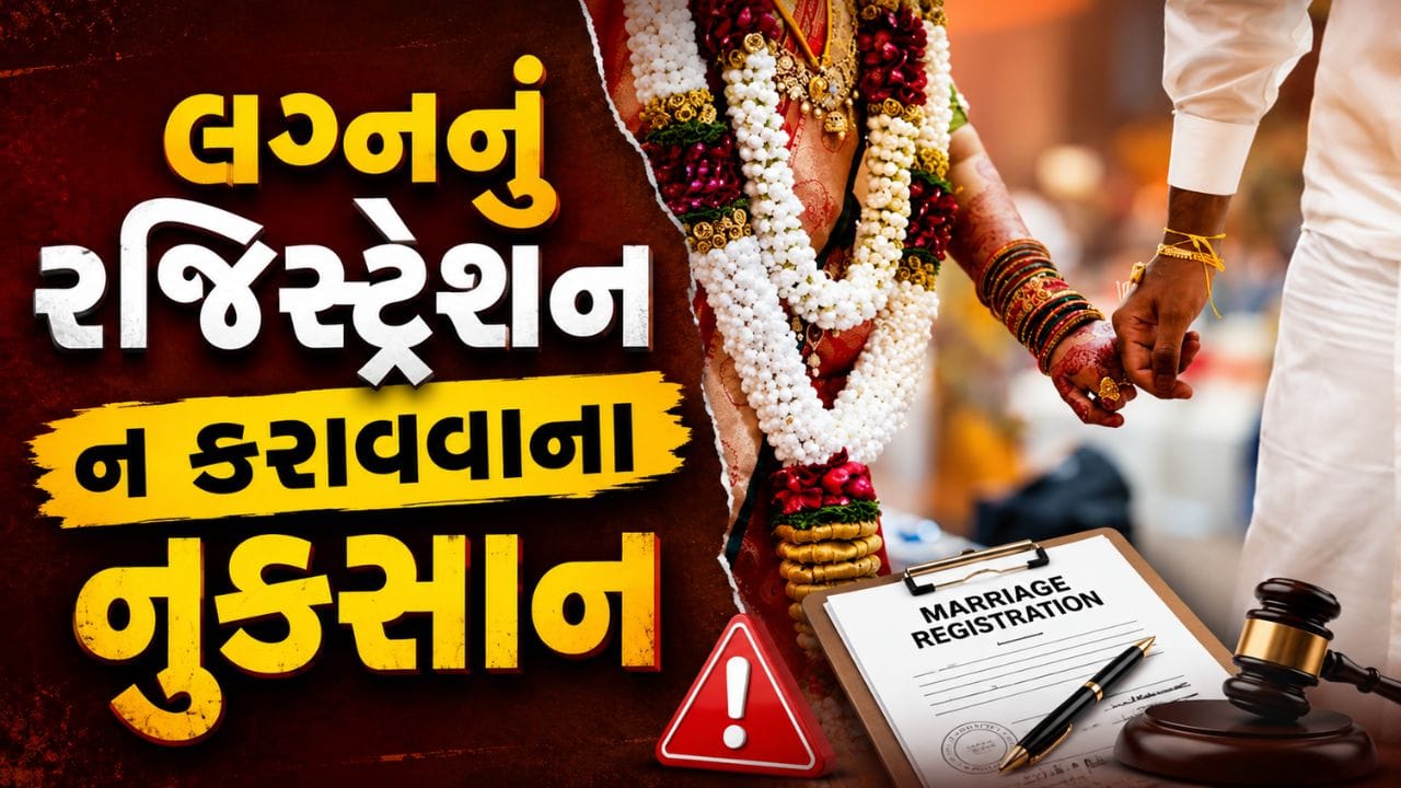 ભારતના સુપ્રીમ કોર્ટે વર્ષ 2006માં સીમા વર્સેસ અશ્વિની કુમાર કેસમાં તમામ રાજ્યોને લગ્નનું રજિસ્ટ્રેશન ફરજિયાત બનાવવા માટે સૂચના આપી હતી. જો કે રજિસ્ટ્રેશન ન હોવાનો અર્થ એ નથી કે લગ્ન અમાન્ય છે, પરંતુ કાયદાકીય રીતે લગ્ન થયાનો સત્તાવાર પુરાવો રજૂ કરવો મુશ્કેલ બની શકે છે. ભવિષ્યમાં પતિ-પત્ની વચ્ચે કોઈ વિવાદ, મિલકતનો કેસ અથવા અન્ય કાનૂની પ્રશ્ન ઊભો થાય, ત્યારે લગ્ન સાબિત કરવા માટે વધારાના દસ્તાવેજો અને સાક્ષીઓની જરૂર પડી શકે છે.