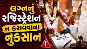 લગ્નનું રજિસ્ટ્રેશન ન કરાવવાથી શું નુકસાન થઈ શકે?