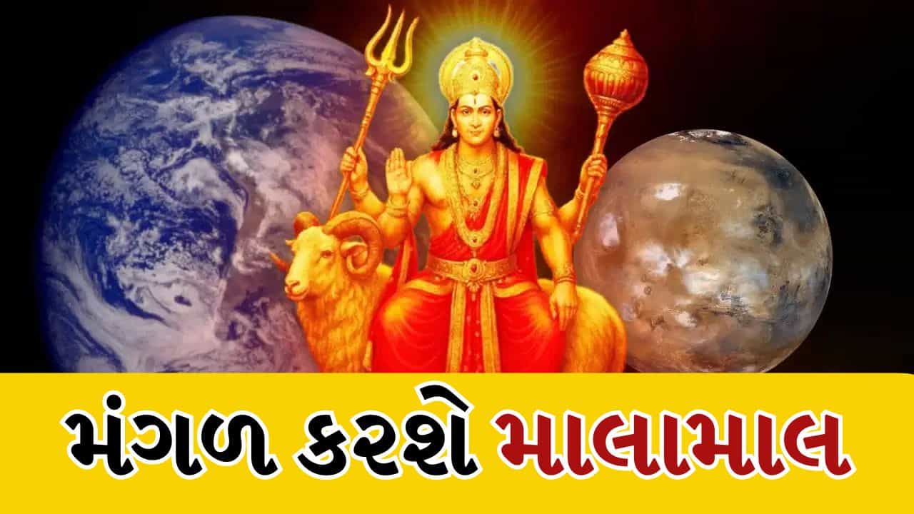 મંગળનું વૃષભ રાશિમાં ગોચર, કર્ક-સિંહ સહિત 5 રાશિના જાતકોનો શરુ થશે ગોલ્ડન સમય