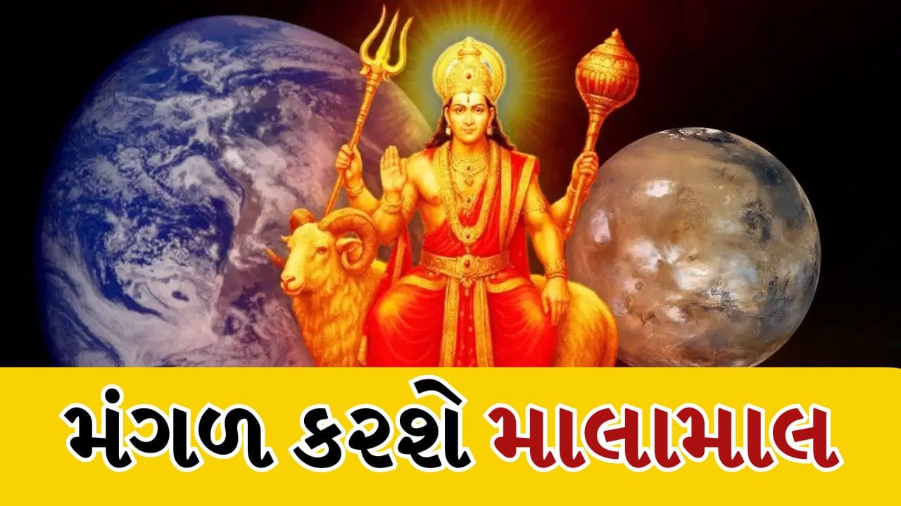 મંગળનું વૃષભ રાશિમાં ગોચર, કર્ક-સિંહ સહિત 5 રાશિના જાતકોનો શરુ થશે ગોલ્ડન સમય