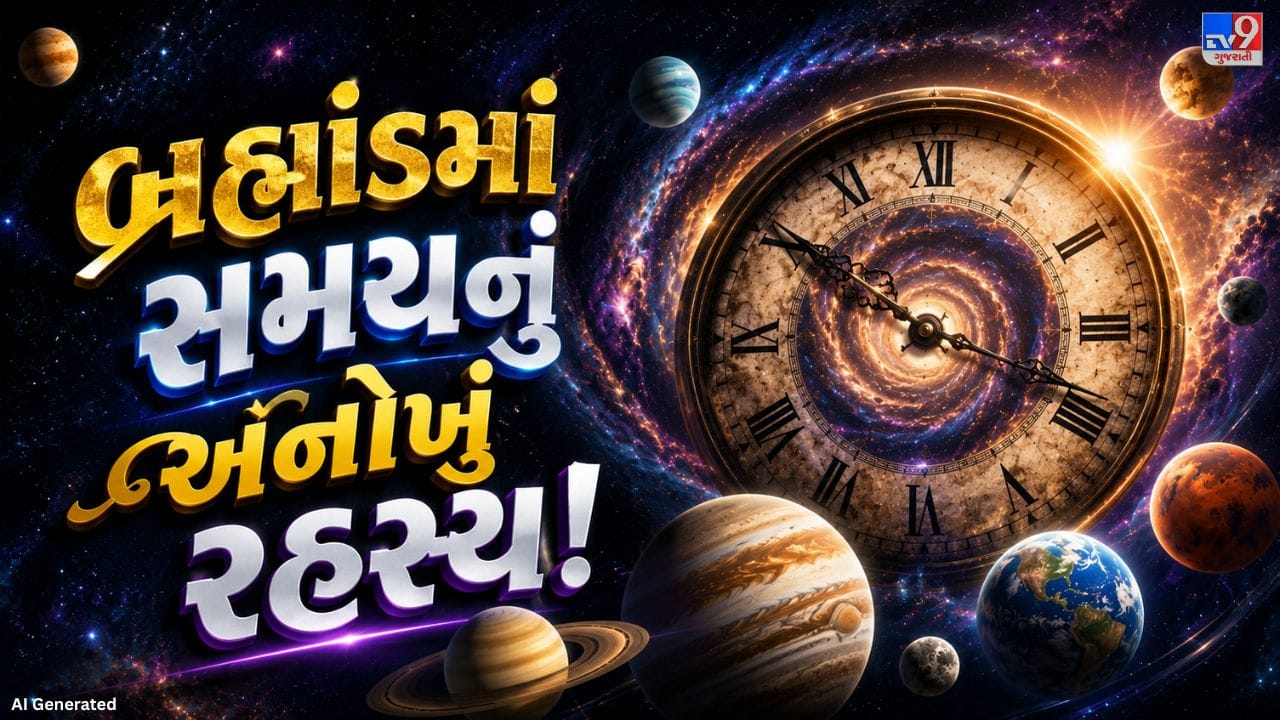 સૌરમંડળમાં આવેલા દરેક ગ્રહ પર સમયની ગણતરી અલગ રીતે થાય છે. કોઈ ગ્રહ પર દિવસ લાંબો હોય છે તો કોઈ પર વર્ષ વધારે લાંબું હોય છે. તેનું મુખ્ય કારણ એ છે કે દરેક ગ્રહ પોતાની ગતિએ ફરતો અને સૂર્યની પરિક્રમા કરતો હોય છે. સાથે સાથે દરેક ગ્રહનું ગુરુત્વાકર્ષણ બળ પણ જુદું હોય છે, જેના કારણે સમયના અનુભવમાં ફેરફાર જોવા મળે છે. વૈજ્ઞાનિકોના જણાવ્યા અનુસાર, મંગળ ગ્રહનો એક દિવસ પૃથ્વીના દિવસ સાથે સૌથી વધુ મળતો આવે છે.