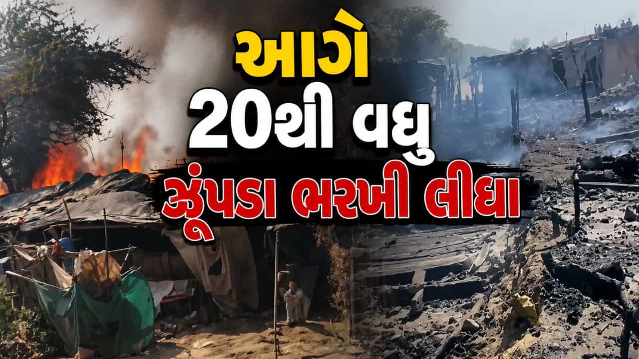 Breaking News : અમદાવાદમાં ઝૂંપડાઓ પર આફત, શાસ્ત્રી બ્રિજ નજીક આગે 20થી વધુ ઝૂંપડા ભરખી લીધા, જુઓ Video