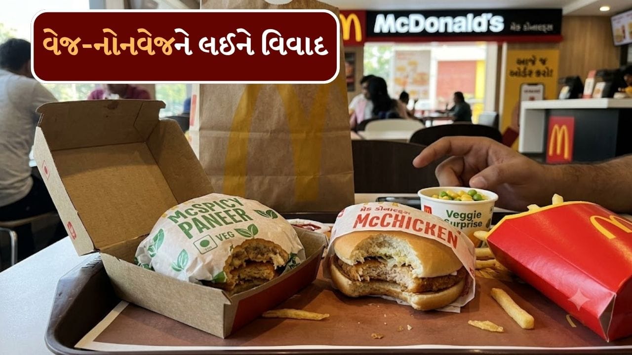 Breaking News : મેક ડોનાલ્ડ્સની લાપરવાહી, વેજ ઓર્ડરમાં નોનવેજ ફુડ આવ્યું, જુઓ Video Breaking News : મેક ડોનાલ્ડ્સની લાપરવાહી, વેજ ઓર્ડરમાં નોનવેજ ફુડ આવ્યું, જુઓ Video
