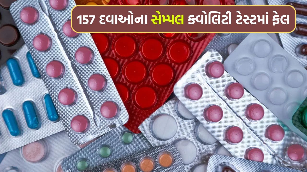 Breaking News: દેશમાં વેચાતી 157 દવાઓની ગુણવત્તા નબળી નીકળી, CDSCO ની તપાસમાં થયો 'મોટો ખુલાસો'