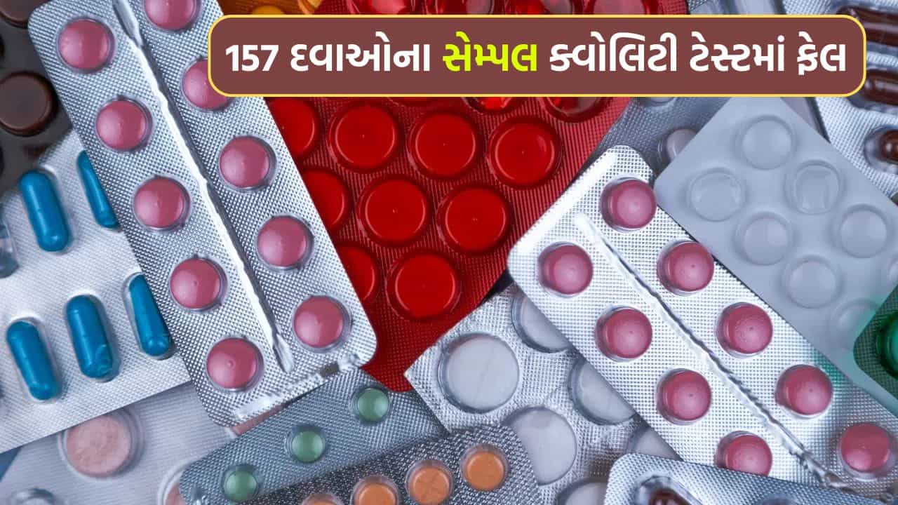 Breaking News: દેશમાં વેચાતી 157 દવાઓની ગુણવત્તા નબળી નીકળી, CDSCO ની તપાસમાં થયો મોટો ખુલાસો