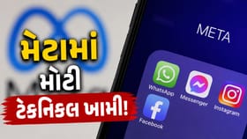 Meta Down: ફેસબુક અને ઇન્સ્ટાગ્રામ અચાનક ડાઉન