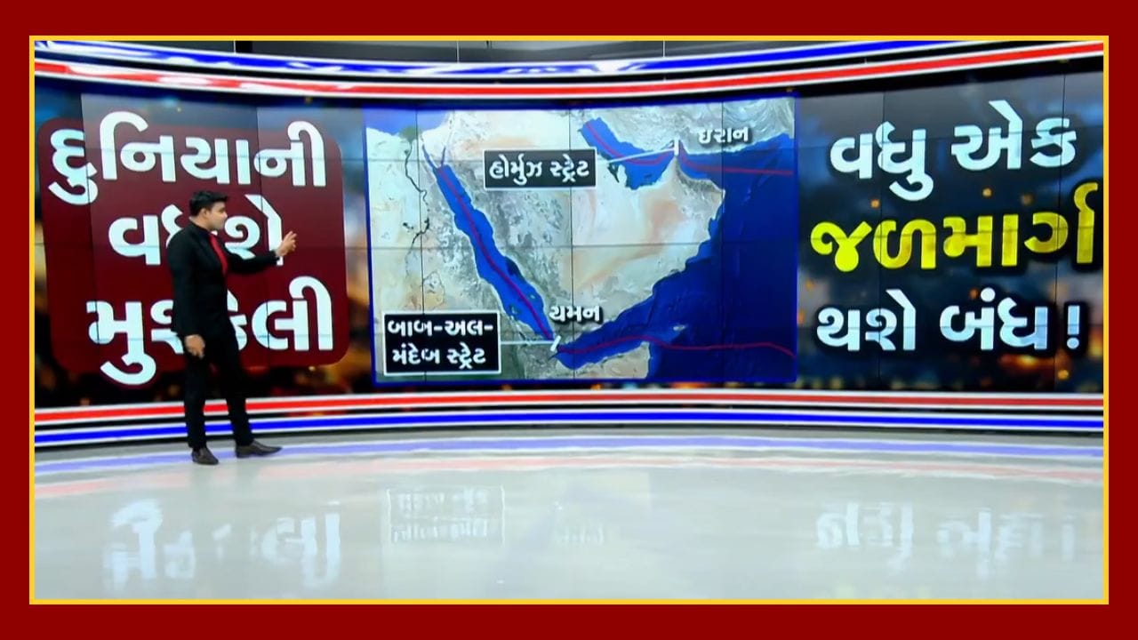 ઈઝરાયેલ-ઈરાન યુદ્ધની અસર, હોર્મુઝ અને બાબ-અલ-મંદેબ સ્ટ્રેટ પર વધતું સંકટ, જુઓ Video ઈઝરાયેલ-ઈરાન યુદ્ધની અસર, હોર્મુઝ અને બાબ-અલ-મંદેબ સ્ટ્રેટ પર વધતું સંકટ, જુઓ Video