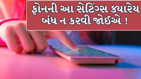 તમારા ફોનમાં ક્યારેય ન કરો આ 3 ભૂલો, નહીં તો થઈ શકે છે ભારે નુકસાન !