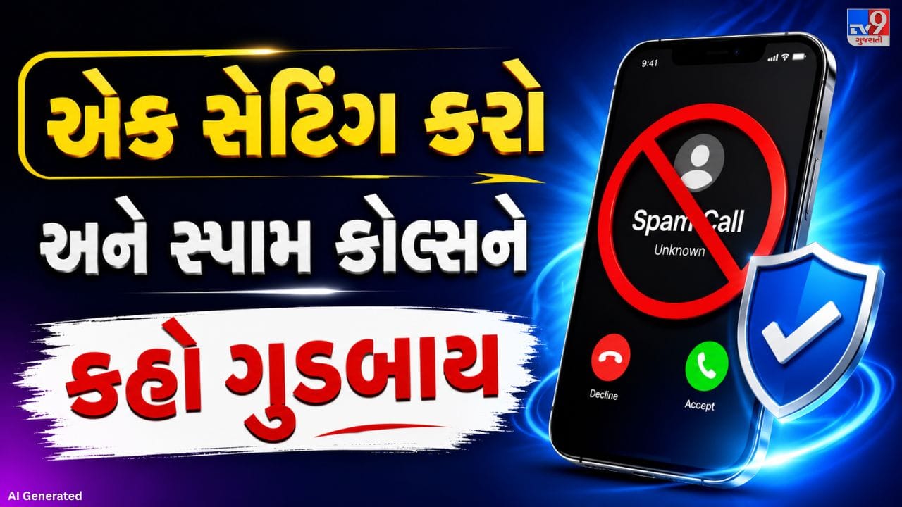 દિવસભર આવતા લોન, ક્રેડિટ કાર્ડ, વીમા અને અન્ય પ્રમોશનલ કોલ્સથી જો તમે પણ કંટાળી ગયા છો, તો TRAI DND એપ તમારા માટે ઉપયોગી બની શકે છે. આ એપ દ્વારા અનિચ્છનીય કોલ્સ અને SMS પર નિયંત્રણ મેળવી શકાય છે તેમજ સ્પામ કોલ્સ અંગે સરળતાથી ફરિયાદ પણ નોંધાવી શકાય છે. ખાસ વાત એ છે કે તેનો ઉપયોગ કરવો ખૂબ જ સરળ છે.