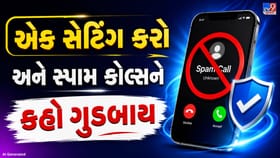 સ્પામ કોલ્સથી કંટાળી ગયા છો? આ મફત એપથી તરત મેળવો રાહત!