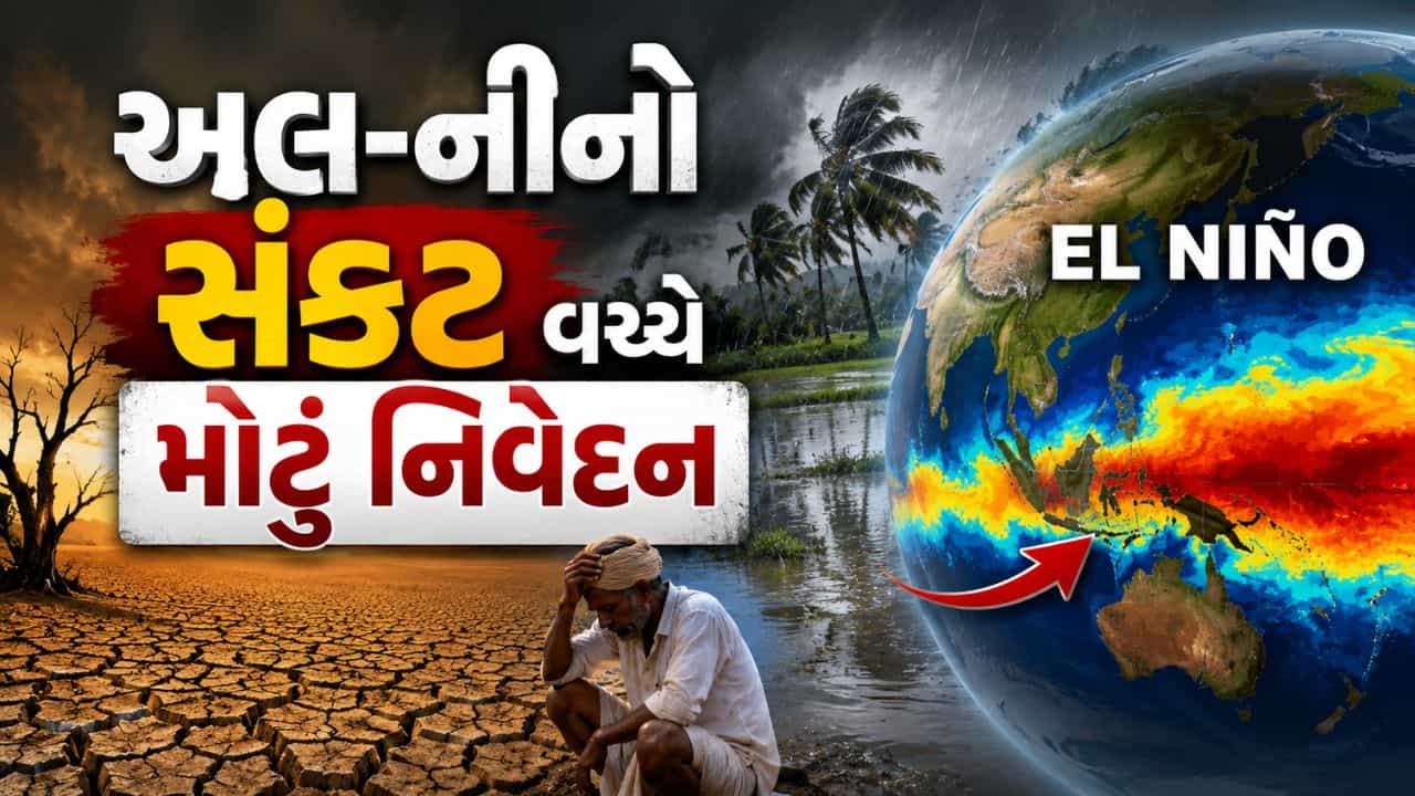 Breaking News : અલ-નીનો સંકટ વચ્ચે ભૂપેન્દ્ર યાદવનું મોટું નિવેદન, જુઓ Video