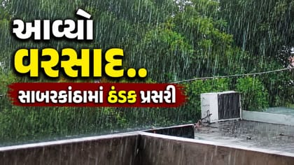 હિંમતનગર અને ઈડર બાદ હવે વડાલીમાં વરસાદ