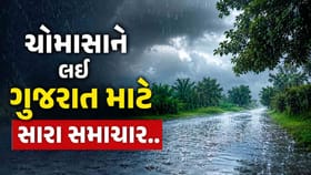ગુજરાતમાં ચોમાસું 27 થી 30 જૂન વચ્ચે આગમનની સંભાવના, જુઓ Video