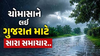 Rain News : ચોમાસું 23 જૂનથી સક્રિય થશે, ગુજરાતમાં 27 થી 30 જૂન વચ્ચે આગમનની સંભાવના, જુઓ Video