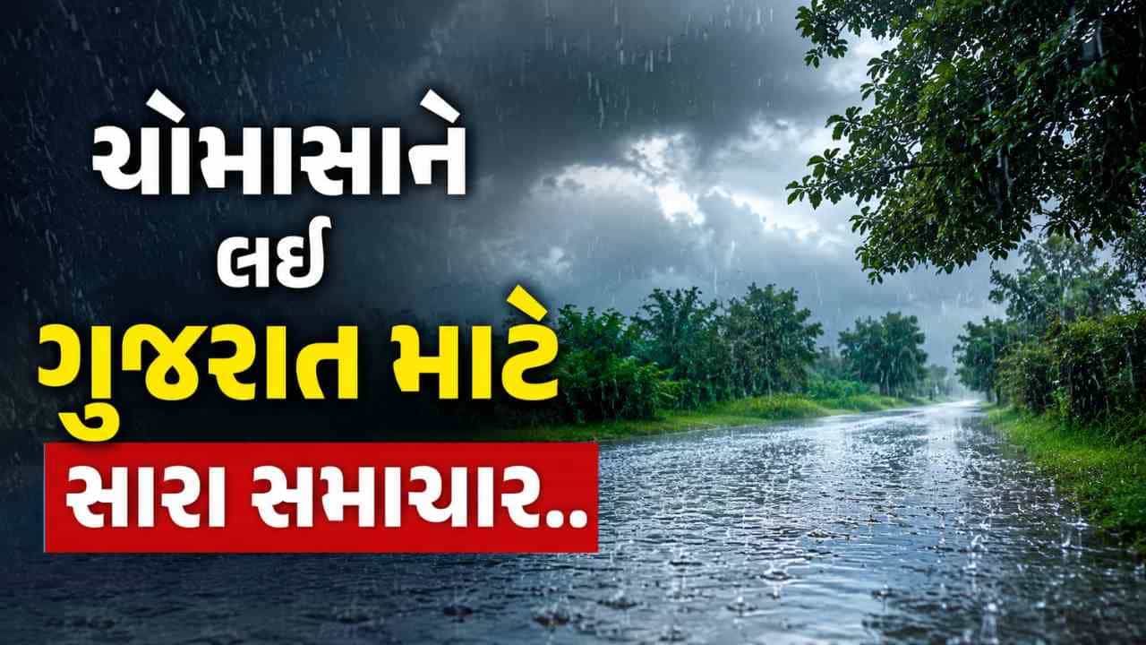Rain News : ચોમાસું 23 જૂનથી સક્રિય થશે, ગુજરાતમાં 27 થી 30 જૂન વચ્ચે આગમનની સંભાવના, જુઓ Video