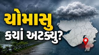 Gujarat Monsoon Update:  ગુજરાતમાં અટકી ગયું ચોમાસું! 72 કલાકથી આગળ નથી વધ્યું, હવે ધોધમાર વરસાદ ક્યારે પડશે?
