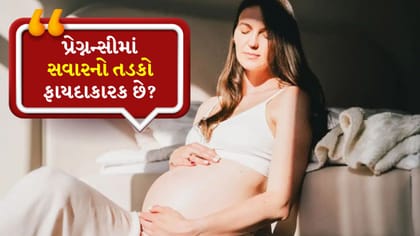 સવારના 15-20 મિનિટના સૂર્યપ્રકાશથી માતા અને બાળકને શું ફાયદા?