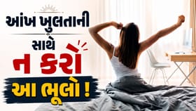 સવારે ઉઠતાની સાથે શું કરવું જોઈએ અને શું નહીં? જાણી લેજો શુભ-અશભ સંકેત