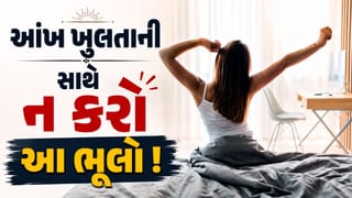 Vastu Upay : સવારે ઉઠતાની સાથે શું કરવું જોઈએ અને શું નહીં? જાણી લેજો શુભ-અશભ સંકેત