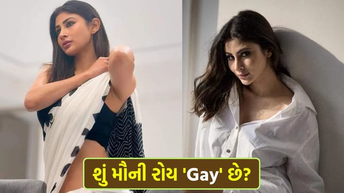 શું છે 'મૌની રોય'ની સેક્સ્યુઆલિટીનું 'સત્ય'?
