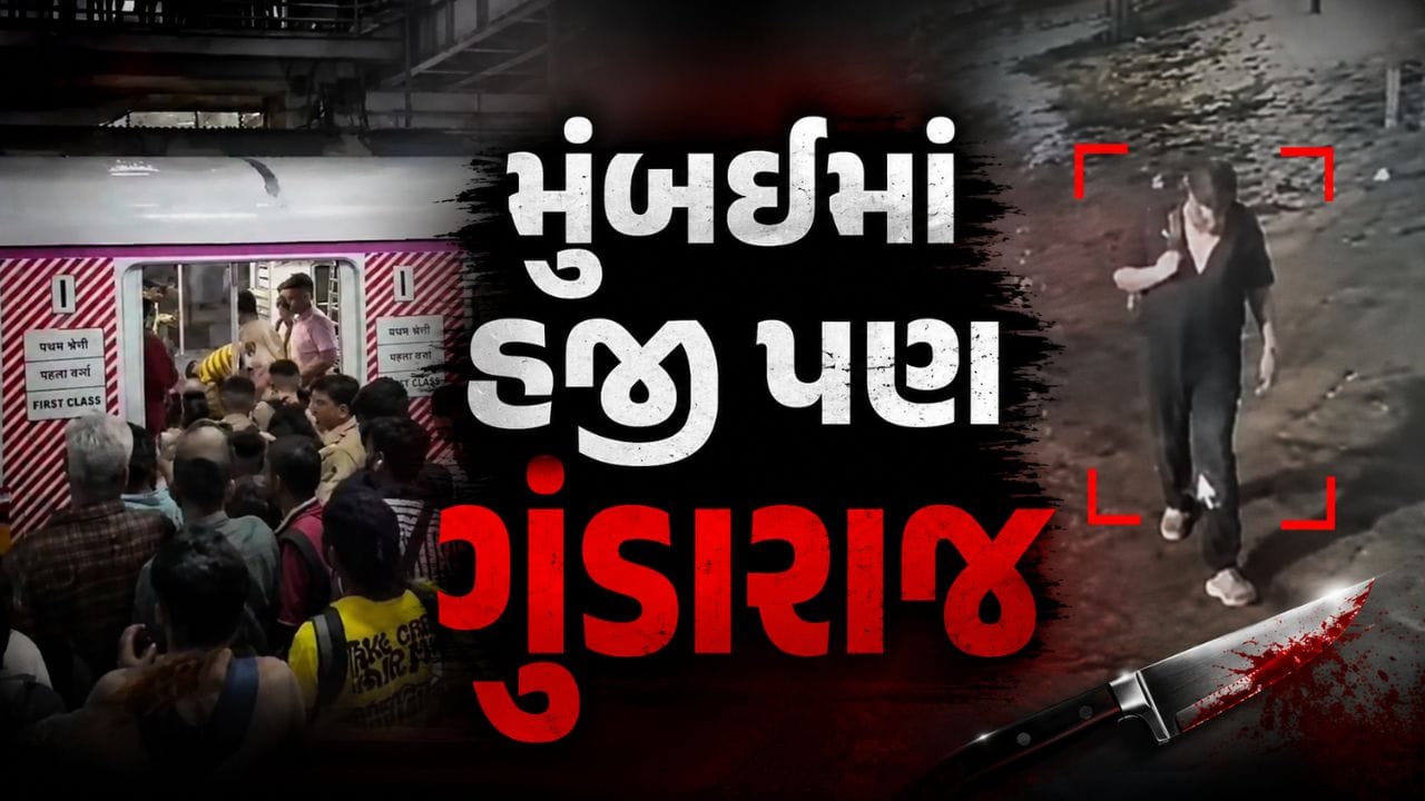 મુંબઈમાં હજી ખુલ્લેઆમ ગુંડા ચપ્પુ લઈને ફરે છે ! ચાલુ ટ્રેનમાં યુવકની હત્યા, દરવાજો ખુલ્લો રાખવાના મુદ્દે થયેલા ઝઘડાએ લીધો જીવ