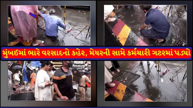 મુંબઈમાં જળબંબાકાર: મેયરની મુલાકાત દરમિયાન કર્મચારી અકસ્માતનો ભોગ