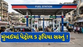 મુંબઈમાં આજે પેટ્રોલ 5 રૂપિયા સસ્તું, જાણો કારણ !