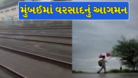 મુંબઈમાં વરસાદનું આગમન, ગુજરાતમાં ક્યારે વરસશે ધોધમાર વરસાદ ?