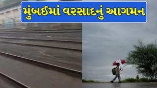Breaking News : મુંબઈમાં વરસાદનું આગમન, ગુજરાતમાં ક્યારે વરસશે ધોધમાર વરસાદ ?