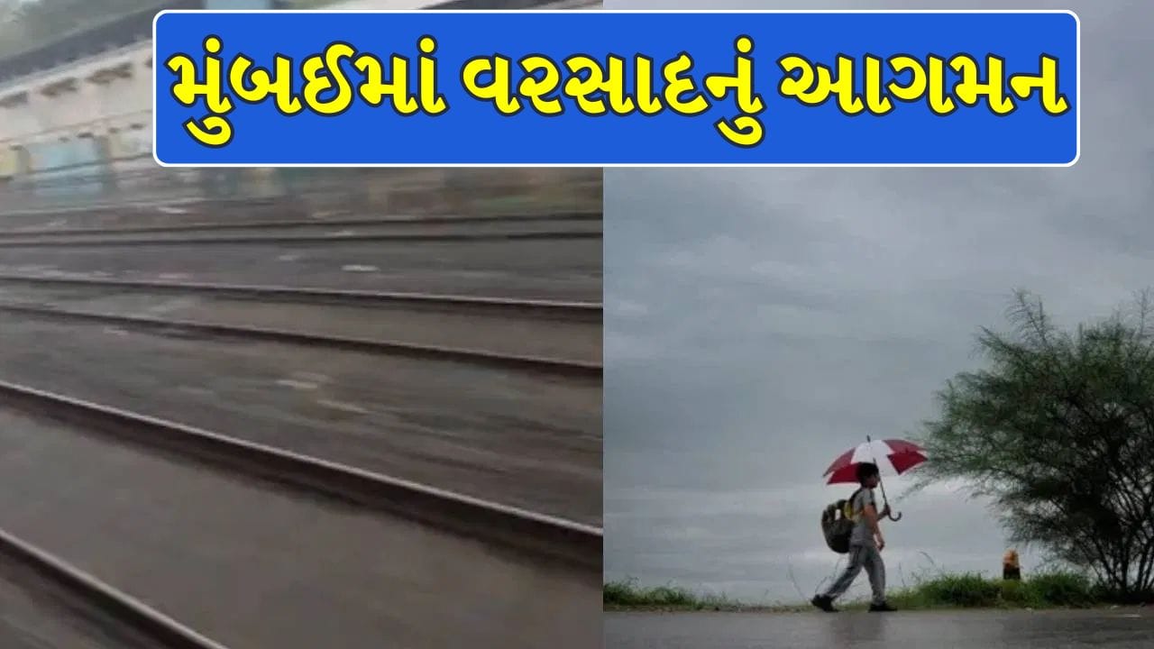 Breaking News : મુંબઈમાં વરસાદનું આગમન, ગુજરાતમાં ક્યારે વરસશે ધોધમાર વરસાદ ?