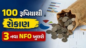 આ અઠવાડિયે 3 નવા NFOs સબ્સ્ક્રિપ્શન માટે ખુલશે