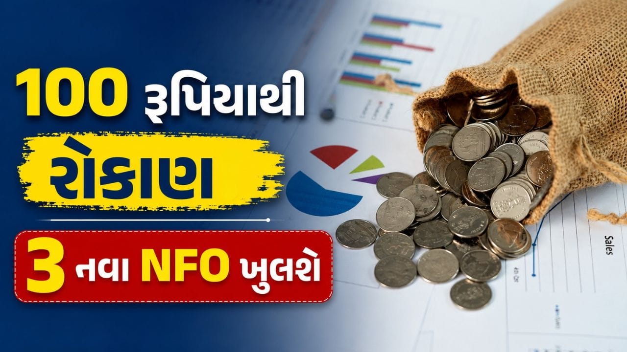 100 રૂપિયાથી શરૂ કરો રોકાણ, આ અઠવાડિયે 3 નવા NFOs સબ્સ્ક્રિપ્શન માટે ખુલશે, જાણો વિગત