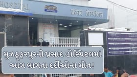 મુઝફ્ફરપુરની પ્રસાદ હોસ્પિટલમાં ભીષણ આગ, ICUમાં દાખલ 3 દર્દીઓના મોત!