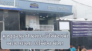 Bihar Breaking News : મુઝફ્ફરપુરની પ્રસાદ હોસ્પિટલમાં ભીષણ આગ, ICUમાં દાખલ 3 દર્દીઓના મોત!