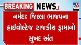 નર્મદા ભાજપના આગેવાનોને ગાંધીનગર બોલાવી મોવડીમંડળે ખખડાવ્યા