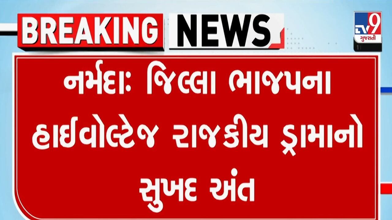 નર્મદા ભાજપના આગેવાનોને ગાંધીનગર બોલાવી મોવડીમંડળે ખખડાવ્યા, ધારાસભ્ય-પ્રમુખે ઠપકો સાંભળ્યા બાદ રાજીનામાનો ડ્રામા પડતો મુક્યો