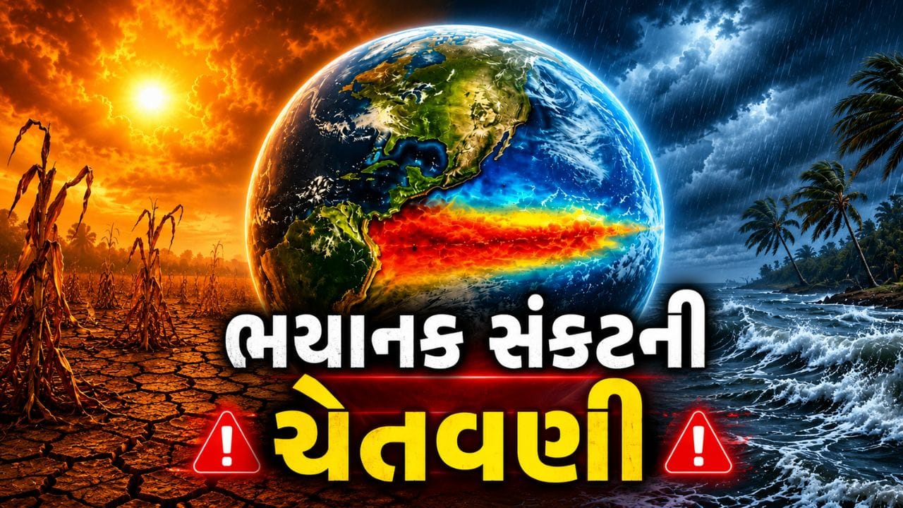 વિશ્વના હવામાન પર ફરી એકવાર અલ નીનોનો પ્રભાવ જોવા મળી શકે છે. અમેરિકી અંતરિક્ષ એજન્સી નાસાએ તાજેતરમાં જારી કરેલા સેટેલાઇટ ડેટાના આધારે ચેતવણી આપી છે કે પેસિફિક મહાસાગરમાં એક શક્તિશાળી અલ નીનો ઝડપથી વિકસી રહ્યો છે. વૈજ્ઞાનિકોનું માનવું છે કે તેની અસર માત્ર મહાસાગરો સુધી મર્યાદિત નહીં રહે, પરંતુ વિશ્વભરના હવામાન અને વરસાદના ચક્ર પર પણ તેની નોંધપાત્ર અસર જોવા મળી શકે છે.