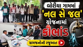 પંચમહાલમાં નલ સે જલ યોજનામાં કૌભાંડ, 2.13 લાખની ઉચાપતનો દાવો