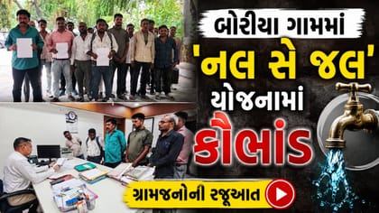 પંચમહાલમાં નલ સે જલ યોજનામાં કૌભાંડ, 2.13 લાખની ઉચાપતનો દાવો
