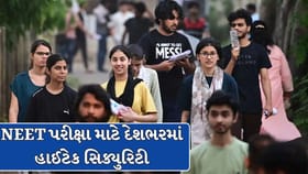 NEETની આજે 22 લાખ વિદ્યાર્થીઓ આપશે પરીક્ષા, NTA માટે પડકારજનક સ્થિતી !