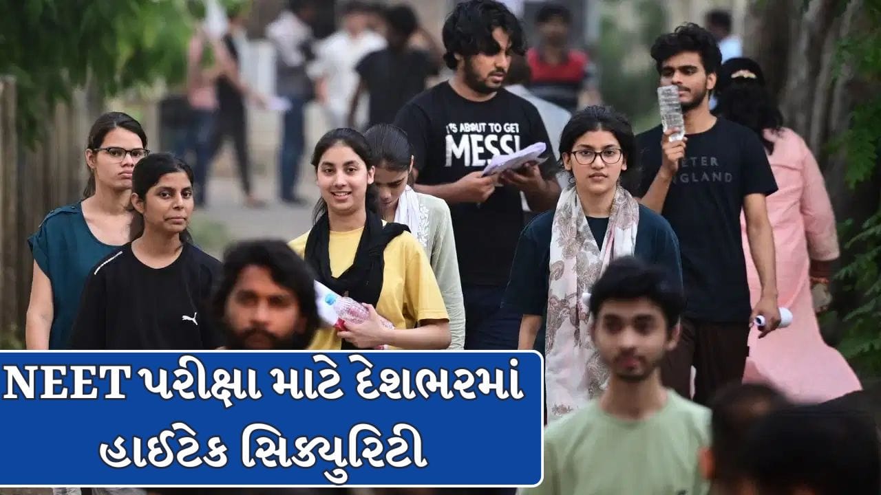 Breaking News : NEET-UGની આજે 22 લાખ વિદ્યાર્થીઓ આપશે પરીક્ષા, NTA માટે પડકારજનક સ્થિતિ !