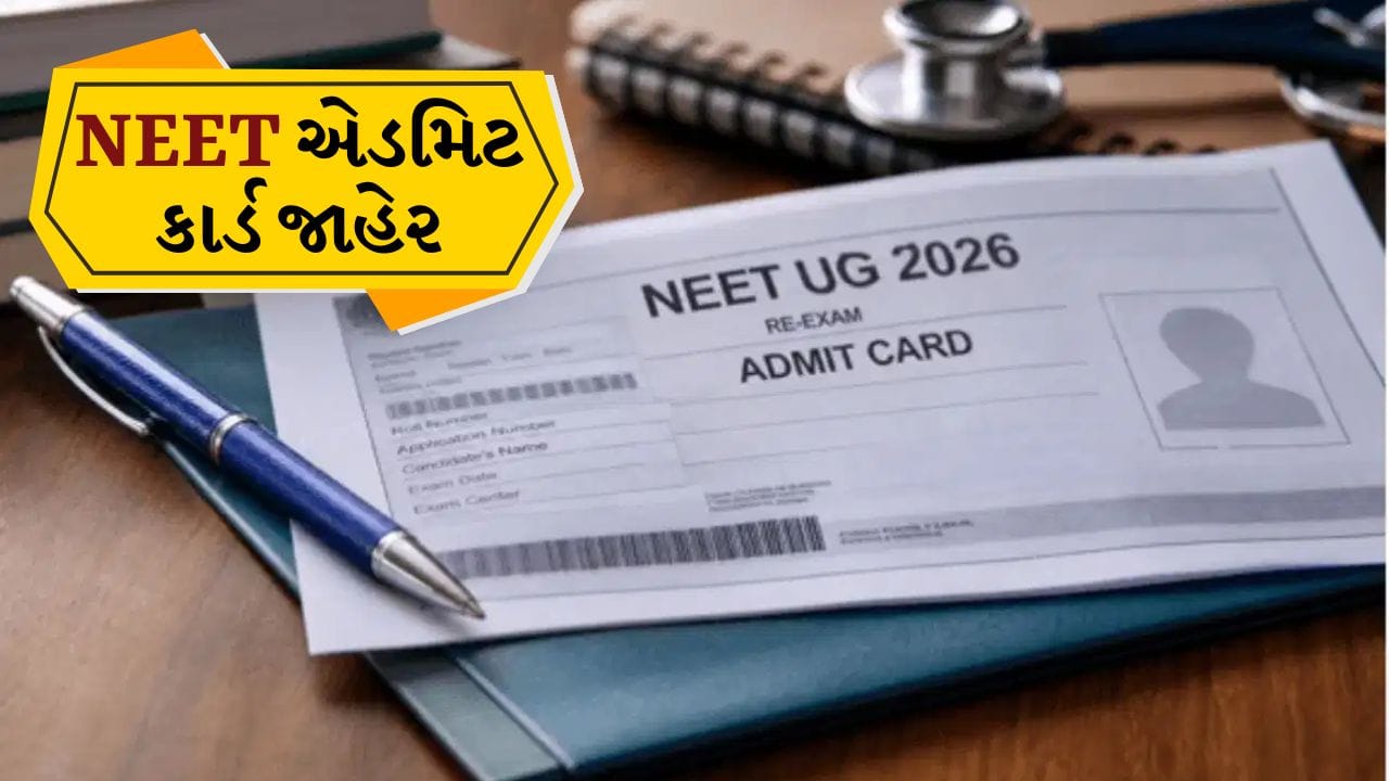 NEET ઉમેદવારો માટે મોટા સમાચાર! એડમિટ કાર્ડ બહાર, પરીક્ષા સમય અને ગાઈડલાઈન જાહેર
