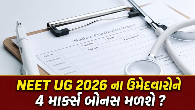 NEET UGના એક પ્રશ્ન માટે તમામ ઉમેદવારોને મળી શકે છે 4 બોનસ માર્ક્સ ?
