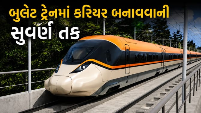 બુલેટ ટ્રેન પ્રોજેક્ટમાં નોકરીની મોટી તક ! 224 જગ્યાઓ પર ભરતી