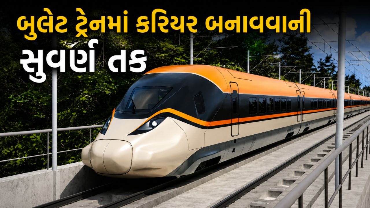 Breaking News : અમદાવાદ-મુંબઈ બુલેટ ટ્રેન પ્રોજેક્ટમાં નોકરીની મોટી તક ! NHSRCLમાં 224 જગ્યાઓ પર ભરતી, અરજીથી લઈને પગાર સુધી જાણો સંપૂર્ણ માહિતી