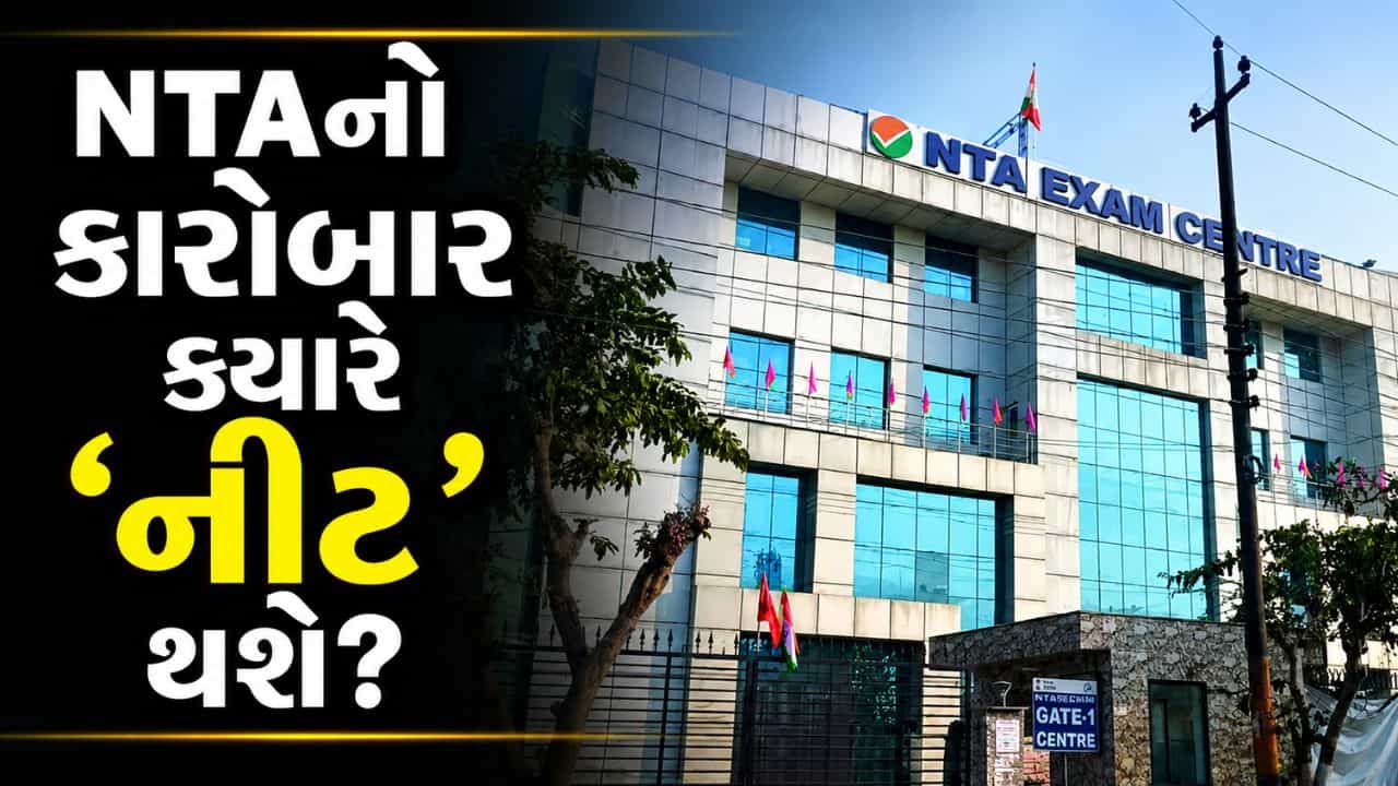 Breaking News : NTA એ ભૂલ સુધારી, NEET ઉમેદવારનું પરીક્ષા કેન્દ્ર અબુ ધાબીથી નાગપુર બદલ્યું !