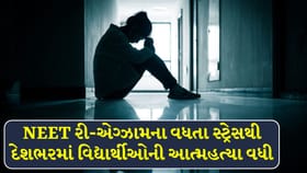 NEET રી-એગ્ઝામના વધતા સ્ટ્રેસથી દેશભરમાં વિદ્યાર્થીઓની આત્મહત્યા વધી