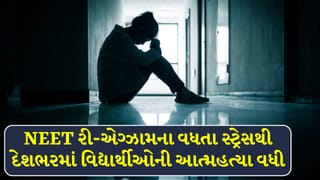 Breaking News : NEET રી-એગ્ઝામના વધતા સ્ટ્રેસથી ગુજરાત સહિત અનેક રાજ્યોમાં વિદ્યાર્થીઓએ ટૂંકાવ્યું જીવન